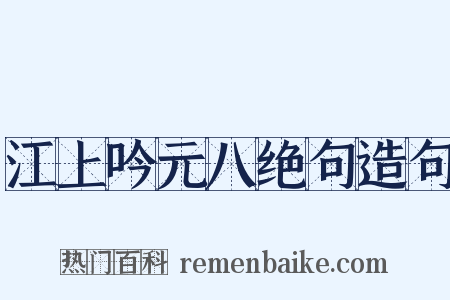 江上吟元八绝句造句是什么意思的图片